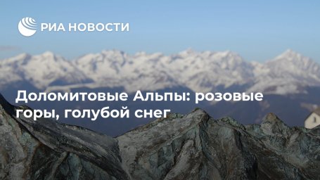 Доломитовые Альпы: розовые горы, голубой снег