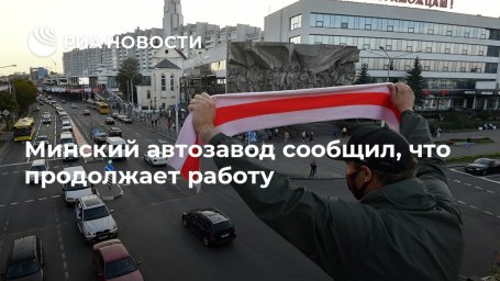 Минский автозавод сообщил, что продолжает работу